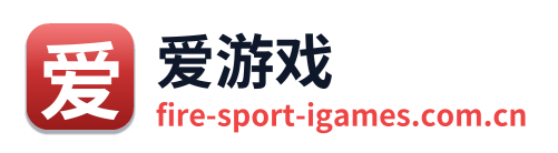 爱游戏